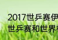 2017世乒赛伊朗杯得主（樊振东得过世乒赛和世界杯冠军吗）