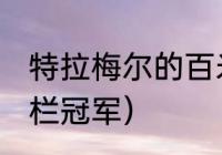 特拉梅尔的百米成绩（09年世锦赛跨栏冠军）