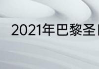 2021年巴黎圣日耳曼教练是哪里人