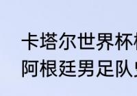 卡塔尔世界杯梅西是代表哪个国家（阿根廷男足队史夺冠总数）