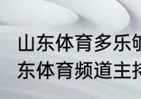 山东体育多乐够级第2天几点重播（山东体育频道主持人）