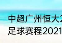 中超广州恒大2021年12月赛程（恒大足球赛程2021）