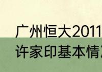 广州恒大2011年提前几轮中超夺冠（许家印基本情况）