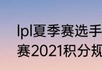 lpl夏季赛选手数据榜2021（lck夏季赛2021积分规则）