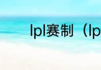 lpl赛制（lpl全年赛程及规则）