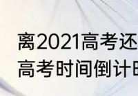 离2021高考还有多少天倒计时（2021高考时间倒计时）