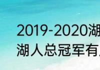 2019-2020湖人常规赛战绩（2020湖人总冠军有威少吗）