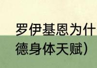 罗伊基恩为什么杀哈兰德父亲（哈兰德身体天赋）