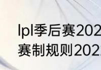 lpl季后赛2022赛程规则（lol世界赛赛制规则2022）