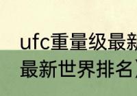 ufc重量级最新世界排名（ufc重量级最新世界排名）