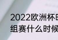 2022欧洲杯时间表最新（欧洲杯小组赛什么时候开始）