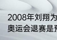 2008年刘翔为什么要带伤上场（刘翔奥运会退赛是预赛还是决赛）