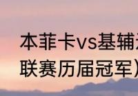 本菲卡vs基辅迪纳摩比赛地点（欧超联赛历届冠军）