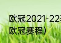 欧冠2021-22赛季赛程（2020-2021欧冠赛程）