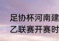 足协杯河南建业赛程2021（2022中乙联赛开赛时间）