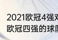 2021欧冠4强对阵时间（2020至2021欧冠四强的球队）