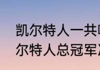 凯尔特人一共哪过多少次总冠军（凯尔特人总冠军次数）