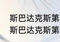 斯巴达克斯第二季怎么有两个版本（斯巴达克斯第二季人物介绍）