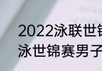 2022泳联世锦赛有俄罗斯队吗（游泳世锦赛男子100米仰泳决赛时间）