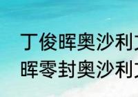 丁俊晖奥沙利文历史交手战绩（丁俊晖零封奥沙利文谁是冠军）