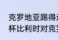 克罗地亚踢得过比利时吗（18届世界杯比利时对克罗地亚战绩）