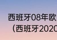 西班牙08年欧洲杯夺冠是阵容是什么（西班牙2020欧洲杯战绩）