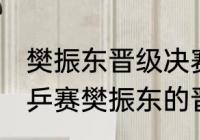 樊振东晋级决赛什么时候播（2021世乒赛樊振东的晋级之路）