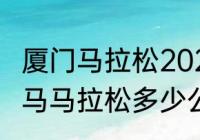 厦门马拉松2023是半马还是全马（厦马马拉松多少公里）