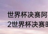 世界杯决赛阿根廷vs法国时间（2022世界杯决赛时间）