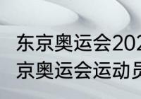 东京奥运会2021年感动素材（2021东京奥运会运动员作文）