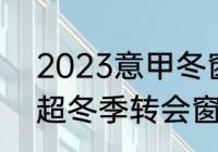 2023意甲冬窗转会时间（2021年英超冬季转会窗口时间）