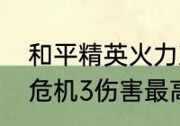 和平精英火力对决重武器排名（生化危机3伤害最高武器）