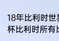 18年比利时世界杯战绩（2018年世界杯比利时所有比赛结果）