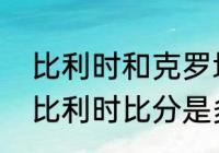 比利时和克罗地亚谁强（克罗地亚对比利时比分是多少）