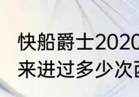 快船爵士2020交手记录（快船建队以来进过多少次西决）