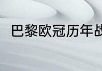 巴黎欧冠历年战绩（巴黎有欧冠吗）