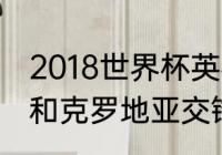 2018世界杯英格兰战绩比分（英格兰和克罗地亚交锋记录）