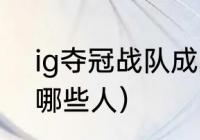 ig夺冠战队成员名单（ig夺冠成员有哪些人）