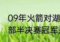 09年火箭对湖人为什么没有麦迪（西部半决赛冠军是谁）