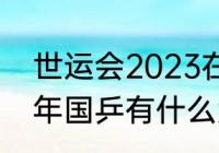 世运会2023在几月几号举行（2023年国乒有什么大赛）