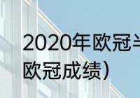 2020年欧冠半决赛赛果（2020皇马欧冠成绩）