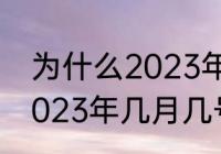 为什么2023年没有奥运会（残奥会2023年几月几号闭幕）