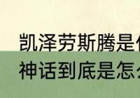 凯泽劳斯腾是什么意思（凯泽斯劳滕，神话到底是怎么一回事）