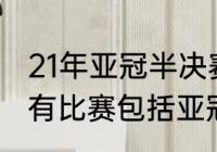 21年亚冠半决赛规则（北京国安的所有比赛包括亚冠的赛程表以及时间表）