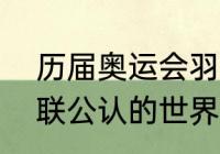 历届奥运会羽毛球冠军列表（世界羽联公认的世界冠军赛事）