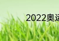 2022奥运火炬传递时间