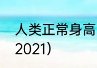 人类正常身高（女兵身高体重标准表2021）