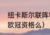 纽卡斯尔联阵容解析（纽卡斯尔联有欧冠资格么）