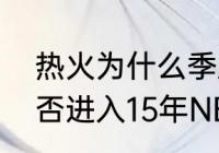 热火为什么季后赛那么强硬（热火能否进入15年NBA季后赛）