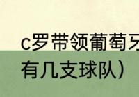 c罗带领葡萄牙夺得欧联冠军（6冠王有几支球队）